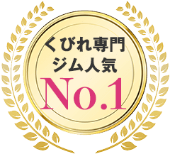 くびれ専門ジム人気No.1