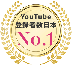 YouTube登録者数日本No.1
