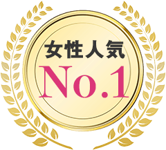 女性人気No.1